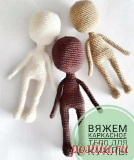 Как связать каркасное тело для куклы крючком, описание Перевод куклы от @tomik_toys Автор описания куклы @knottellaa academy. В основе любой авторской куклы лежит каркас. Достаточно связать грамотный каркас, а