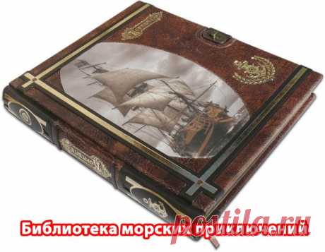 Библиотека морских приключений. Сборник 437 книг (FB2) Морские приключения… Велик, безбрежен и величественен океан. Мощно и ровно катит он свои волны — то мирно, то ярясь в страшной буре. И вроде пустынен он. Но вот на горизонте появляется парус. Кто-то бросил вызов слепым силам стихии! Охотники за сокровищами, корсары, китобойцы, открыватели новых