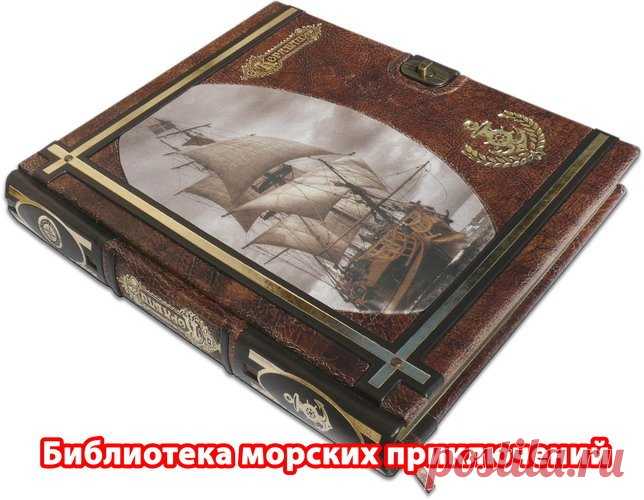 Библиотека морских приключений. Сборник 437 книг (FB2) Морские приключения… Велик, безбрежен и величественен океан. Мощно и ровно катит он свои волны — то мирно, то ярясь в страшной буре. И вроде пустынен он. Но вот на горизонте появляется парус. Кто-то бросил вызов слепым силам стихии! Охотники за сокровищами, корсары, китобойцы, открыватели новых