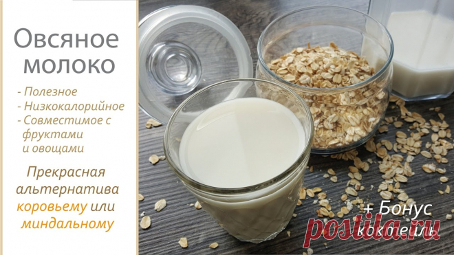 Овсяное молоко. Лучшая альтернатива коровьему или миндальному. Простой, быстрый, дешёвый рецепт. Если вы по каким-то причинам не можете пить коровье молоко (непереносимость лактозы, или вы веган), а миндальное не слишком дешёвое, то есть прекрасная альте...