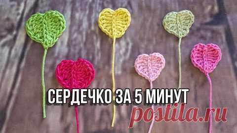 Простое сердечко крючком за 5 минут!