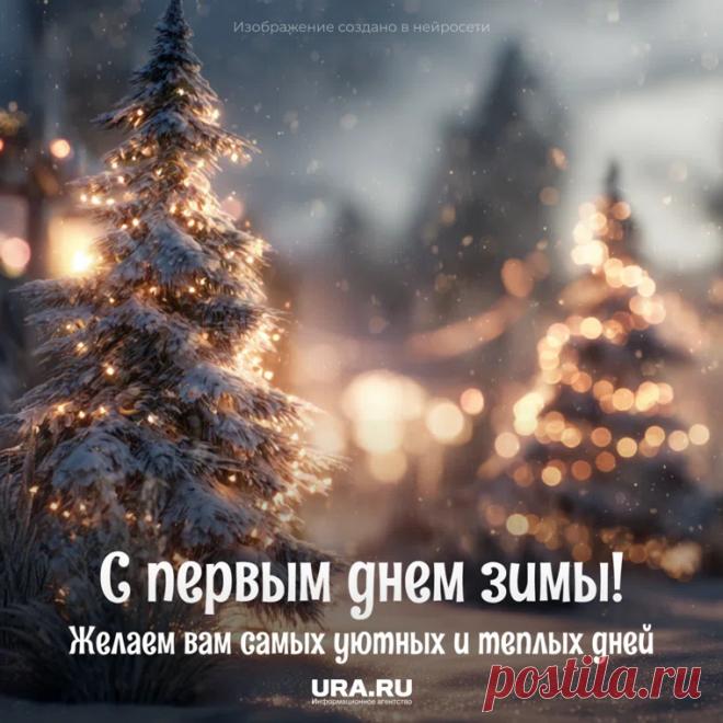 20 картинок и поздравлений с 1 декабря 2025:ПРИМЕТЫ ЗИМЫ - скачать бесплатно