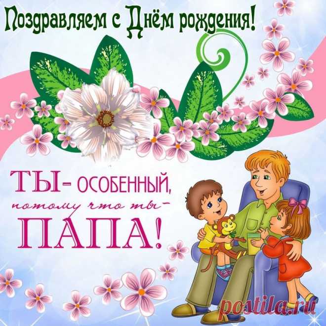 Открытки папе с Днем Рождения, скачать бесплатно (100 штук)
