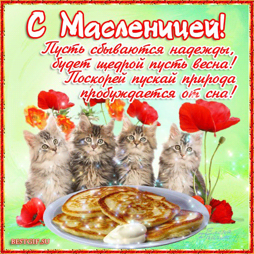 С масленицей поздравление - Масленица 2015 картинки - Анимационные блестящие картинки GIF