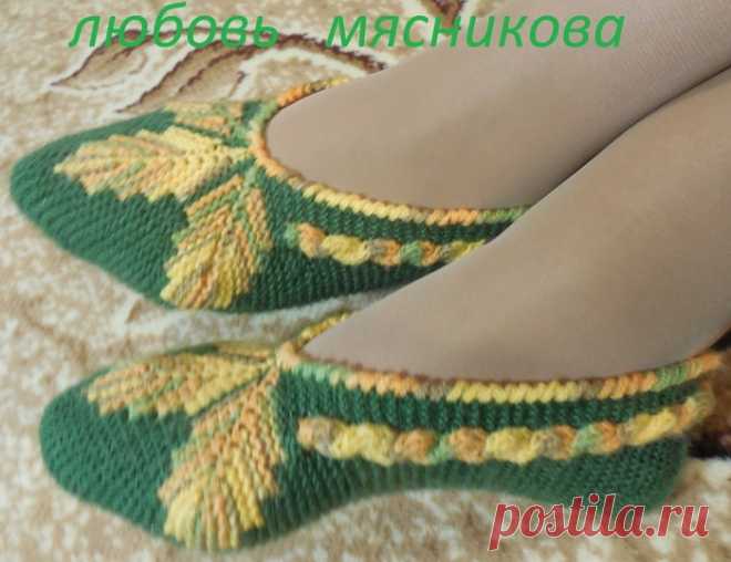 Тапочки от Л.Мясниковой