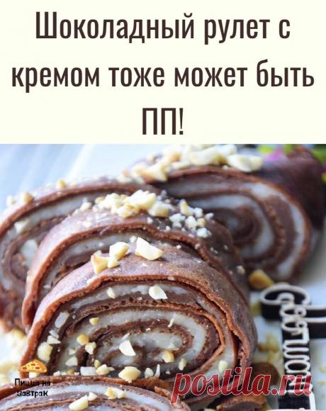 Шоколадный рулет с кремом тоже может быть ПП!