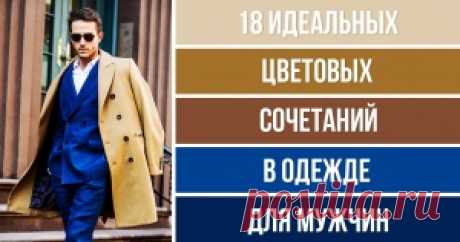 15 идеальных цветовых сочетаний в одежде для осени