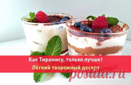 Как Тирамису, только лучше! Лёгкий творожный десерт. Он напоминает по вкусу легендарный Тирамису, но содержит меньше калорий, потому что в нем не используются ни жирный сыр, ни сливки.  Ещё одно из преимуществ - отсутствие сырых яиц в креме. Мы знаем, что это не всегда может быть безобидным. Ну и, наконец, не нужно искать “Савоярди”, для этого рецепта