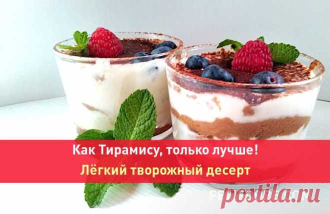 Как Тирамису, только лучше! Лёгкий творожный десерт. Он напоминает по вкусу легендарный Тирамису, но содержит меньше калорий, потому что в нем не используются ни жирный сыр, ни сливки.  Ещё одно из преимуществ - отсутствие сырых яиц в креме. Мы знаем, что это не всегда может быть безобидным. Ну и, наконец, не нужно искать “Савоярди”, для этого рецепта