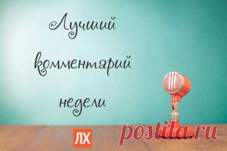 Комментарий недели на Лайфхакере [13-19/01/2014] | Лайфхакер