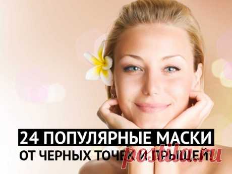 24 маски против прыщей и черных точек - Женские советы