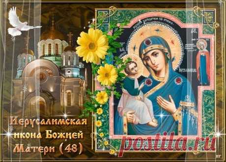 В этот день принято молиться о защите детей и укреплении семей. Пусть Богородица хранит ваш дом от бед, а сердца — от уныния. Пусть будет радость в мелочах и сила в каждом шаге. Иерусалимская икона Божией Матери открытки.