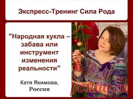 “Практика принятия себя через обережные куклы”  Вебинар с Катей Якимовой