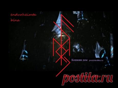 Став Вернуть свое | Кошкин дом Став простенький с виду, но способен на многое и возвращает не только денежные долги. Рабочие руны Ансуз – сознание должника Наутиз – принудительно Тейваз