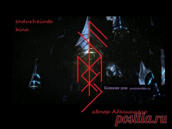 Став Вернуть свое | Кошкин дом Став простенький с виду, но способен на многое и возвращает не только денежные долги. Рабочие руны Ансуз – сознание должника Наутиз – принудительно Тейваз