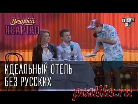 Идеальный отель без русских. Вечерний Квартал от 24 мая 2014г.