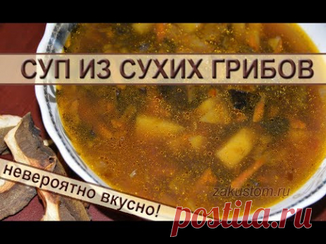 Грибной суп - очень простой рецепт самого вкусного супа из сушеных грибов. Mushroom soup