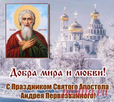 Поздравляю с Днём Андрея Первозванного! Пусть Ангел тебя не покидает, пусть удача от тебя не отходит, пусть мужество ведёт тебя к благородной победе. От всей души желаю здравия, любви, благополучия, мира, радости, крепких сил и первенства во всём! День памяти Андрея Первозванного