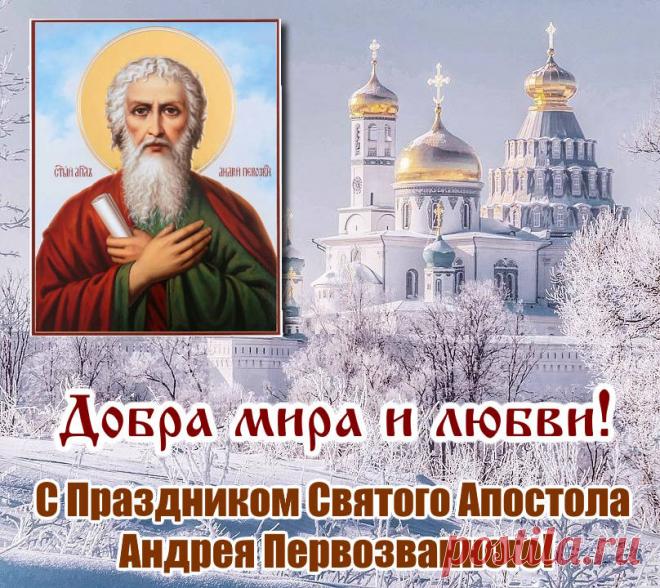 Поздравляю с Днём Андрея Первозванного! Пусть Ангел тебя не покидает, пусть удача от тебя не отходит, пусть мужество ведёт тебя к благородной победе. От всей души желаю здравия, любви, благополучия, мира, радости, крепких сил и первенства во всём! Открытки на День памяти Андрея Первозванного!
