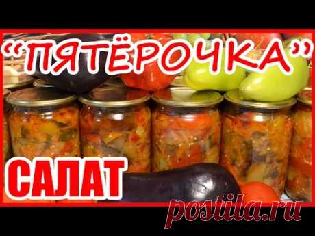 САЛАТ ПЯТЁРОЧКА!!! САЛАТ ИЗ БАКЛАЖАНОВ НА ЗИМУ!!! Консервируем дома! - YouTube