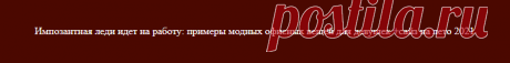 Импозантная леди идет на работу: примеры модных офисных вещей для девушек +сайз на лето 2021
Пышным девушкам непросто найти красивую и модную одежду своего размера. Еще сложнее определиться, какие из трендов подойдут ее типу фигуры и не будут смотреться неуместно. …
Читай дальше на сайте. Жми подробнее ➡