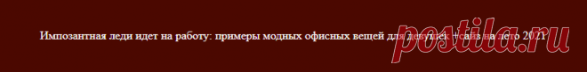 Импозантная леди идет на работу: примеры модных офисных вещей для девушек +сайз на лето 2021
Пышным девушкам непросто найти красивую и модную одежду своего размера. Еще сложнее определиться, какие из трендов подойдут ее типу фигуры и не будут смотреться неуместно. …
Читай дальше на сайте. Жми подробнее ➡