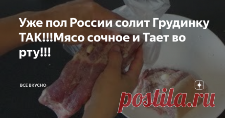 Уже пол России солит Грудинку ТАК!!!Мясо сочное и Тает во рту!!!