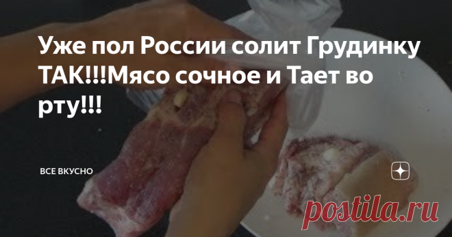 Уже пол России солит Грудинку ТАК!!!Мясо сочное и Тает во рту!!!