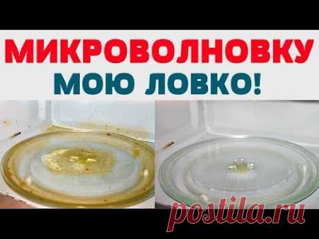 НОВЫЙ СПОСОБ! ЧИСТИМ МИКРОВОЛНОВУЮ ПЕЧЬ ОТ ЗАСТАРЕЛОГО ЖИРА И НАГАРА! - YouTube