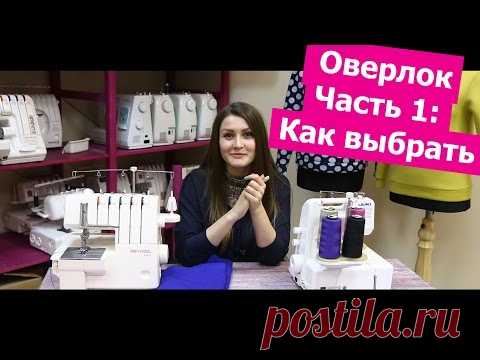 Как выбрать ОВЕРЛОК и нужен ли он? || Хочу Шить 2020