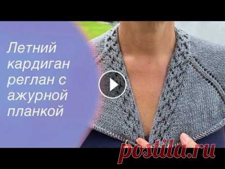 Летний кардиган реглан сверху с ажурной планкой и карманами | How to knit a cardigan  Всех приветствую на своем канале по вязанию.Друзья,мне очень важно знать, что вам нравятся мои ролики.Так что если вам нравится что я делаю,прошу вас,...