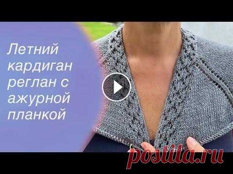 Летний кардиган реглан сверху с ажурной планкой и карманами | How to knit a cardigan  Всех приветствую на своем канале по вязанию.Друзья,мне очень важно знать, что вам нравятся мои ролики.Так что если вам нравится что я делаю,прошу вас,...