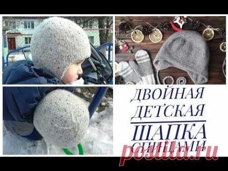 Двойная детская шапочка спицами на возраст 2-3 года (ОГ 48-50см). Экспресс МК.
