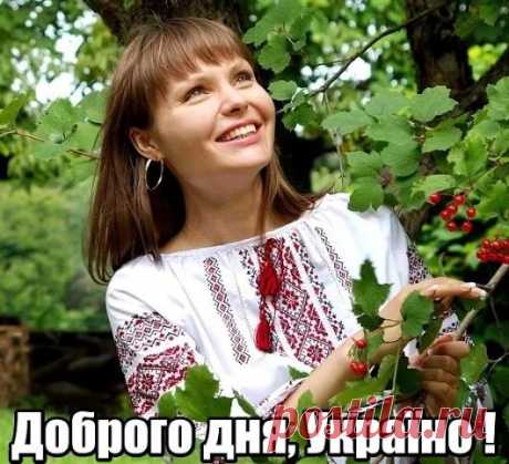 Людмила Оса - Доброго ранку,українці та україночки! Нехай ваш день...