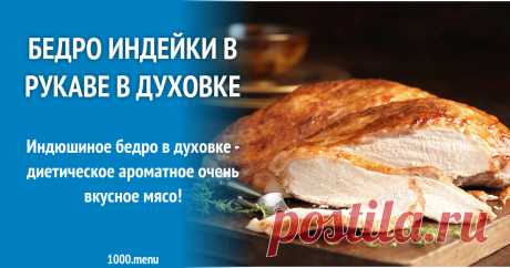 Бедро индейки в рукаве в духовке Индюшиное бедро в духовке - диетическое ароматное очень вкусное мясо!