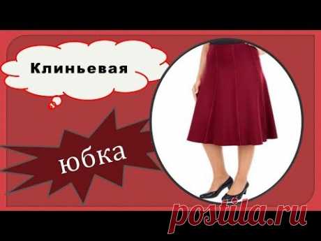 Как построить чертеж клиньевой юбки. Вы это искали! Доступно всем.