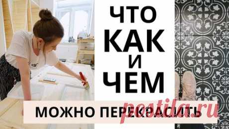 Ольга Бойко - Дизайн и DIY | КАК ПЕРЕКРАСИТЬ ВСЁ В ИНТЕРЬЕРЕ? Плитка, ламинат, обои, плинтус, старую мебель... Переделка дома.