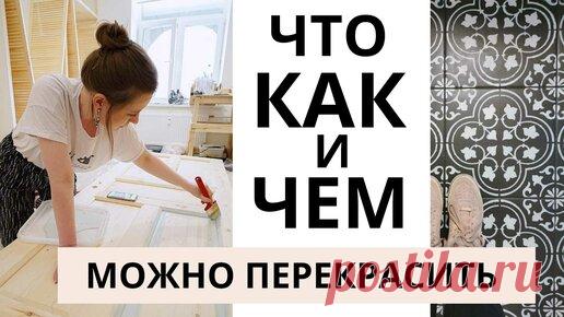 Ольга Бойко - Дизайн и DIY | КАК ПЕРЕКРАСИТЬ ВСЁ В ИНТЕРЬЕРЕ? Плитка, ламинат, обои, плинтус, старую мебель... Переделка дома.