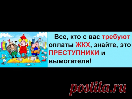 Подробное разъяснение за 10 мин -  мы НЕ обязаны платить за ЖКХ по закону!