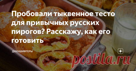 Пробовали тыквенное тесто для привычных русских пирогов? Расскажу, как его готовить В прошлом году я замешивала тесто для пасты, пельменей и лапши не на воде, а на тыквенном пюре. Получилось очень ярко и с тыквенным вкусом. В этом году пошла ещё дальше, и замешиваю на тыкве тесто для пирогов и булочек. У меня же теперь есть планетарный миксер! С ним это проще и быстрее. Тесто при добавлении пюре становится красивого жёлтого цвета. Вот на фото ниже пирожки с яблоками на так...
