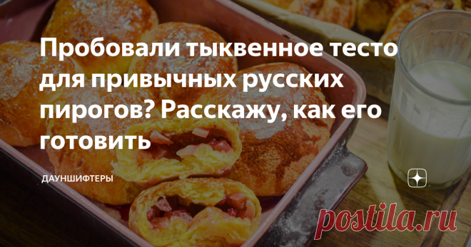 Пробовали тыквенное тесто для привычных русских пирогов? Расскажу, как его готовить В прошлом году я замешивала тесто для пасты, пельменей и лапши не на воде, а на тыквенном пюре. Получилось очень ярко и с тыквенным вкусом. В этом году пошла ещё дальше, и замешиваю на тыкве тесто для пирогов и булочек. У меня же теперь есть планетарный миксер! С ним это проще и быстрее. Тесто при добавлении пюре становится красивого жёлтого цвета. Вот на фото ниже пирожки с яблоками на так...