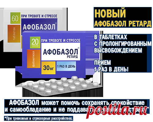 Афобазол, таблетки Афобазол, успокоительное лекарство от тревоги
