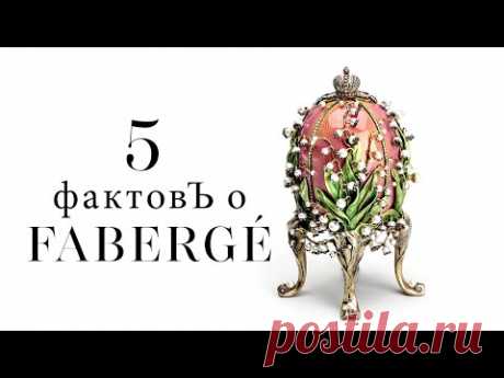 5 фактов о Фаберже