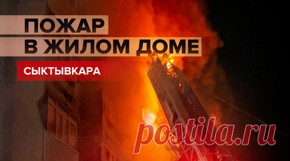 Ликвидация пожара в многоквартирном доме Сыктывкара — видео. В многоквартирном доме в Сыктывкаре произошёл пожар. Огнеборцы спасли десять человек, трое из которых были переданы медикам. Площадь возгорания составила порядка 170 кв. м. В настоящее время пожар потушен. В его ликвидации участвовали 25 специалистов, было привлечено 13 единиц техники МЧС России. Читать далее