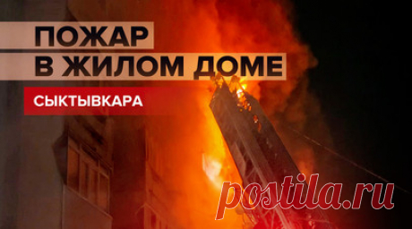 Ликвидация пожара в многоквартирном доме Сыктывкара — видео. В многоквартирном доме в Сыктывкаре произошёл пожар. Огнеборцы спасли десять человек, трое из которых были переданы медикам. Площадь возгорания составила порядка 170 кв. м. В настоящее время пожар потушен. В его ликвидации участвовали 25 специалистов, было привлечено 13 единиц техники МЧС России. Читать далее