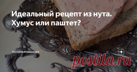 Идеальный рецепт из нута. Хумус или паштет? Решила поделиться с вами рецептом нутовой колбасы, это конечно не сладенькое блюдо, но зато постное и актуальное в данный момент.
Состав:
Нут - 400гр.,
Масло растительное - 50мл.,