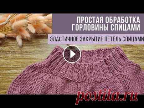 Простая обработка горловины спицами. Эластичное закрытие петель Самая простая обработка горловины спицами на уже связанном изделии. Так же показываю эластичное закрытие петель спицами. Свитер на видео из хлопка, по...