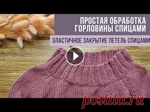 Простая обработка горловины спицами. Эластичное закрытие петель Самая простая обработка горловины спицами на уже связанном изделии. Так же показываю эластичное закрытие петель спицами. Свитер на видео из хлопка, по...