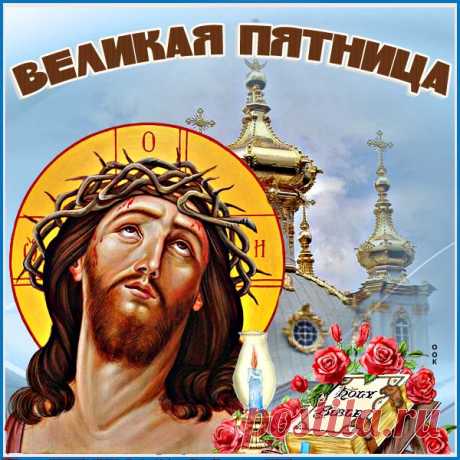 Прекрасная картинка Великая пятница