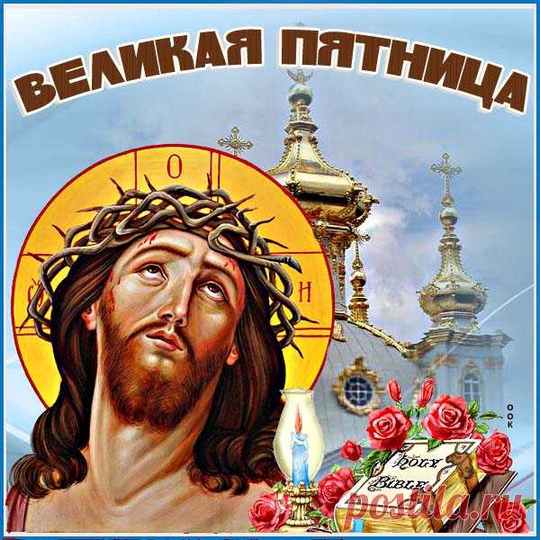 Прекрасная картинка Великая пятница